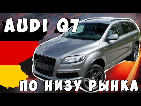 Видео: AUDI Q7 по низу рынка!