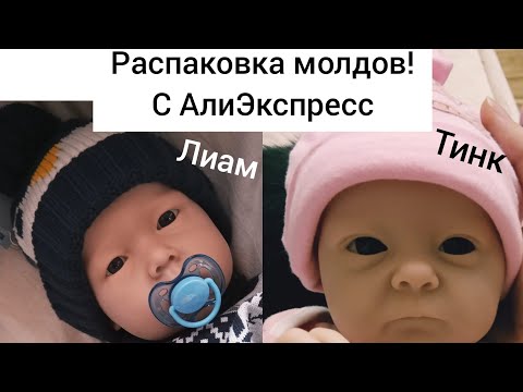 Видео: Распаковка📦2 молдов с АлиЭкспресс// Лиам и Тинк👦👶🏼