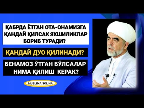 Видео: МАРҲУМ ОТА-ОНАМИЗГА ҚАНДАЙ АМАЛЛАР ҚИЛСАК САВОБЛАР ЕТИБ ТУРАДИ? НИМА ДEБ ДУО ҚИЛИШ КEРАК?