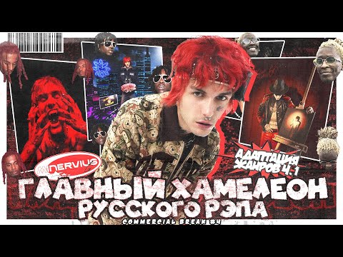 Видео: LOVV66 - ГЛАВНЫЙ ХАМЕЛЕОН РУССКОГО РЭПА? Адаптация жанров ч.1