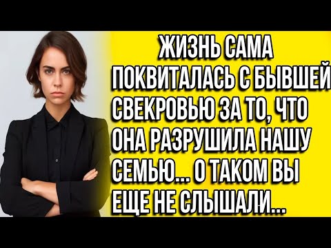 Видео: Жизнь сама поквиталась с бывшей свекровью за то, что она разрушила нашу семью