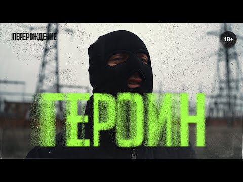 Видео: ВОДНИК НА ПЕРЕМЕНАХ / ГРЯЗНАЯ ГЕРОИНОВАЯ ЖИЗНЬ #соль #героин