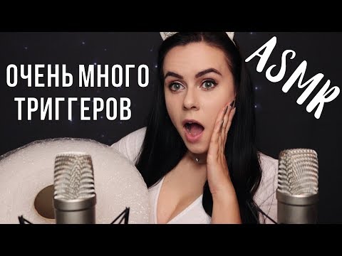 Видео: АСМР | Ооочень много триггеров 🔥 ASMR | Triggers for your tingles