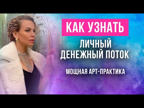 Видео: 💰🎨 ДЕНЬГИ И АРТ ТЕРАПИЯ. Елена Поздеева