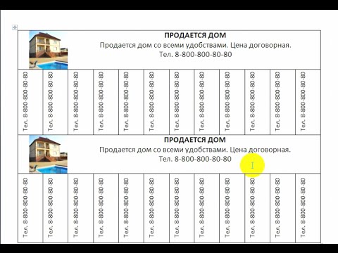 Видео: Объявление в Ворде с телефонами и фотографией