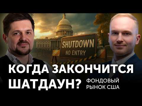 Видео: ФРС продолжит СНИЖАТЬ СТАВКУ | ШАТДАУН ЗАКОНЧИТСЯ в ноябре | Началась КОРРЕКЦИЯ на рынке США