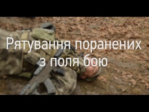 Видео: ЗНАТИ, ЩОБ ВИЖИТИ. Випуск 7. Рятування поранених з поля бою