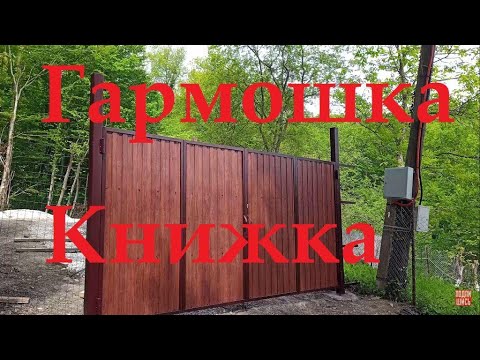 Видео: Ворота книжка, гармошка. В конце БОНУС!