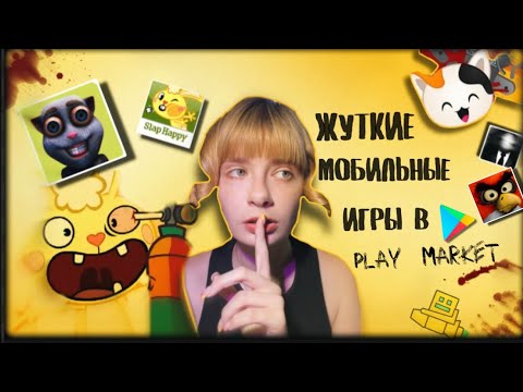 Видео: ЖУТКИЕ МОБИЛЬНЫЕ ИГРЫ В PLAYMARKET 😨Они сломают вам психику! My talking Juan и happytree friends.
