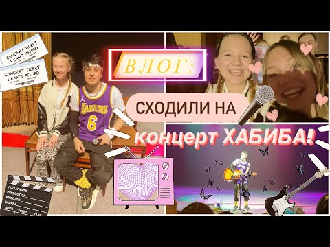 Видео: КОНЦЕРТ ХАБИБА!!!😱💗🎸 *орём на протяжении 12 минут* 🥸
