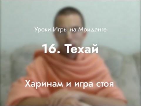 Видео: Урок игры на мриданге 16 – Техай для Харинам и игры стоя