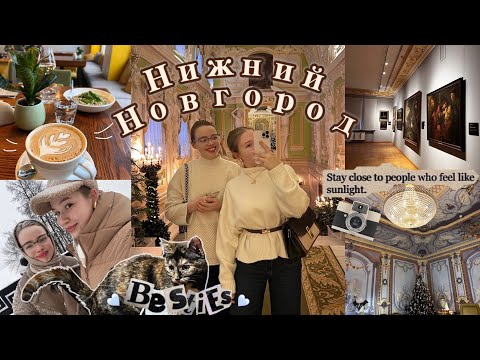 Видео: VLOG | НИЖЕГОРОДСКИЕ КАНИКУЛЫ С ПОДРУГОЙ | 2024 Girls’ Trip