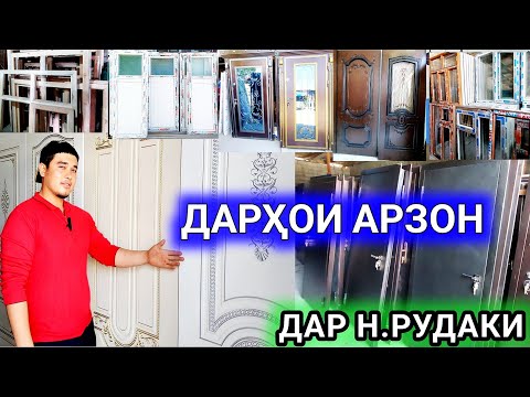 Видео: Дархои Арзон дар Точикистон межкомнатный двери, Дархои ва Трезахо, Пластики, Алюмин, Чуби, Охани