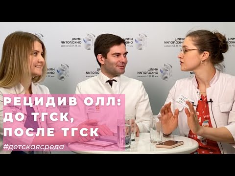 Видео: #ДЕТСКАЯСРЕДА РЕЦИДИВ ОСТРОГО ЛИМФОБЛАСТНОГО ЛЕЙКОЗА: ДО ТГСК, ПОСЛЕ ТГСК