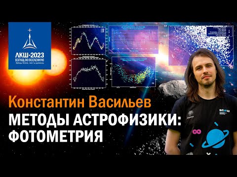 Видео: Константин Васильев — методы астрофизики: фотометрия