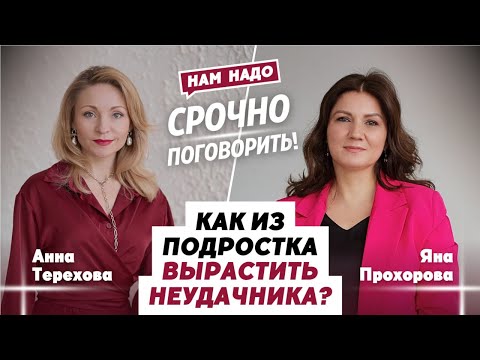 Видео: КАК ВЫРАСТИТЬ ИЗ ПОДРОСТКА НЕУДАЧНИКА?