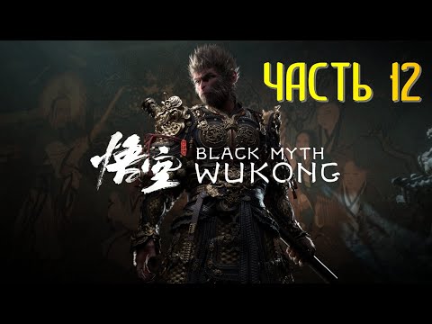 Видео: Black Myth Wukong Часть 12 Тигр инь и Неспособный