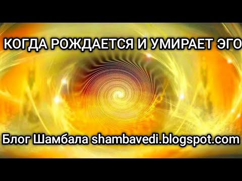 Видео: КОГДА РОЖДАЕТСЯ И УМИРАЕТ ЭГО  - ВАЛЕРИЯ КОЛЬЦОВА, ЧИТАЛА НАДЕЖДА КУДЕЛЬКИНА