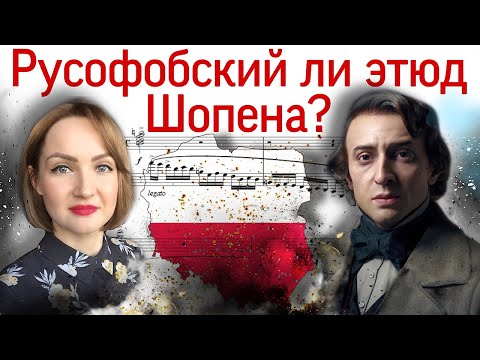 Видео: Русофобский ли этюд Шопена?