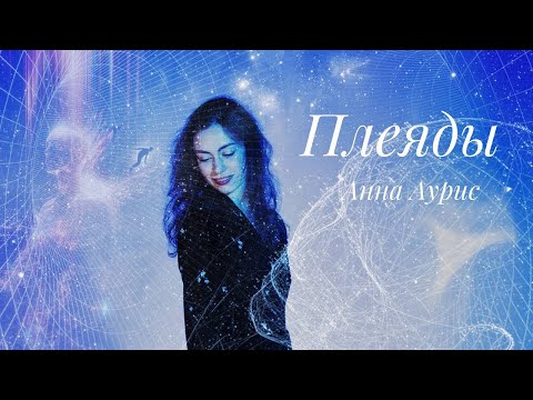 Видео: ПЛЕЯДЫ - Анна Аурис (альбом фортепианных импровизаций)