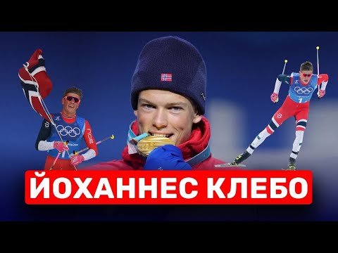 Видео: Йоханнес Клебо 🇳🇴 - история чемпиона