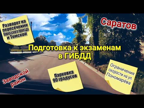 Видео: Готовимся к экзамену ГИБДД. Разворот на пересечении Томской и Кавказского проезда