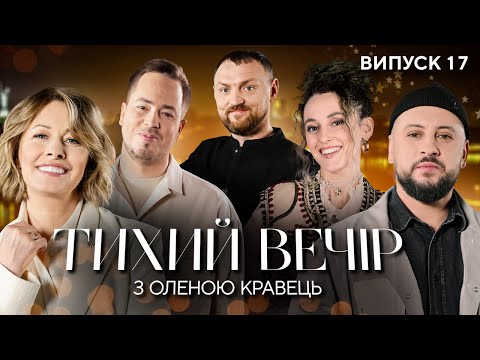Видео: MONATIK, Михайло Пуришев, Alina Pash | Тихий вечір з Оленою Кравець | #17