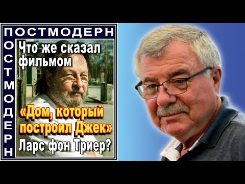 Видео: Что же сказал фильмом «Дом, который построил Джек» Ларс фон Триер. №127