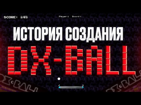 Видео: Удивительная история создания DX-Ball