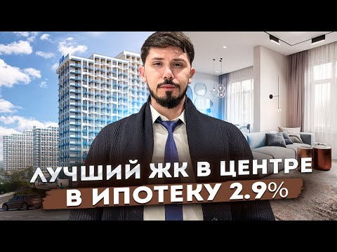 Видео: АКЦИЯ! ИПОТЕКА 2.9%! ЖК Кислород