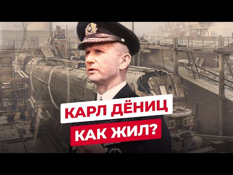 Видео: КАРЛ ДЁНИЦ: ЧТО СТАЛО С ПОСЛЕДНИМ ФЮРЕРОМ ТРЕТЬЕГО РЕЙХА