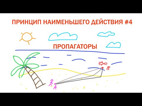 Видео: Принцип наименьшего действия #4 - Пропагаторы