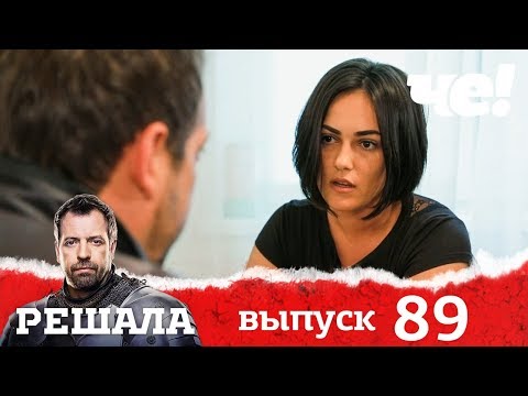 Видео: Решала | Выпуск 89 | Разоблачение мошенников и аферистов