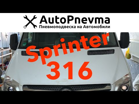 Видео: Пневмоподвеска Mercedes Sprinter 316