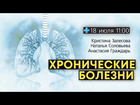 Видео: Хронические болезни