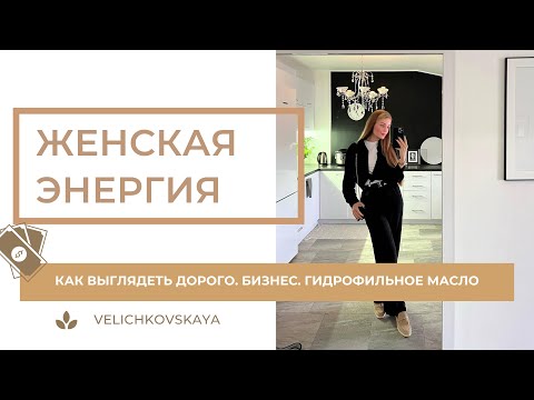 Видео: VLOG💗 Как выглядеть роскошно. Токсичные отношения. Обзор новой косметики. Вылечила кожу.