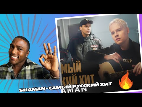 Видео: SHAMAN - САМЫЙ РУССКИЙ ХИТ Reaction!
