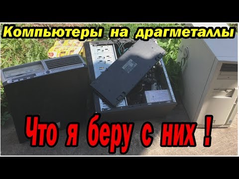 Видео: Разбор компьютеров на драгметаллы, что стоит брать!