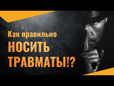 Видео: Как правильно носить "травматы" ?