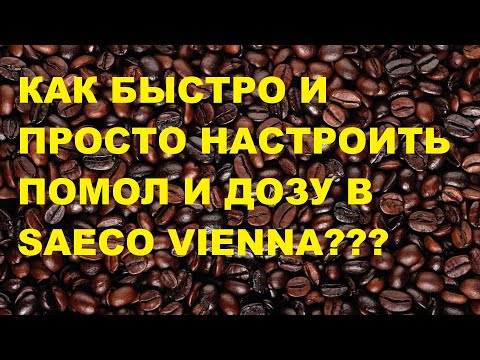 Видео: Как настроить помол и дозу кофе на кофемашине Saeco Vienna в домашних условиях самому