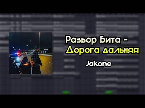 Видео: КАК СДЕЛАТЬ БИТ JAKONE - ДОРОГА ДАЛЬНЯЯ В FL STUDIO 21 ЗА 2 МИНУТЫ (FREE FLP)