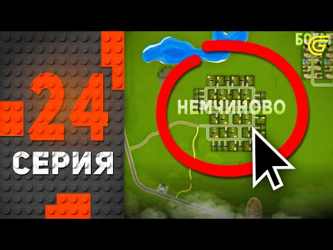 Видео: НОВЫЙ ПОСЕЛОК! 🤯 Путь Бомжа на ГРАНД МОБАЙЛ #24 - Новое ОБНОВЛЕНИЕ в GRAND MOBILE