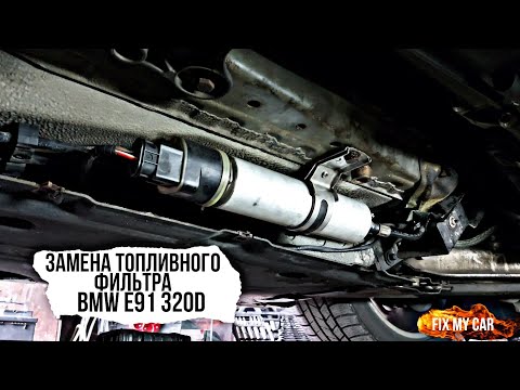 Видео: Замена топливного фильтра BMW E91 320D | Fix My Car