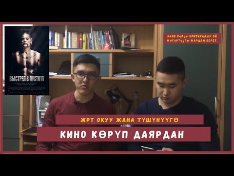 Видео: Выстрел в пустоту  || ЖРТ ОКУУ ТҮШҮНҮҮГӨ ФИЛЬМДЕР МЕНЕН ДАЯРДЫК