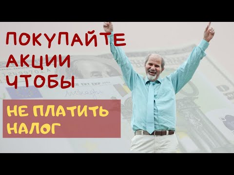 Видео: Покупайте акции, чтобы не платить налог!