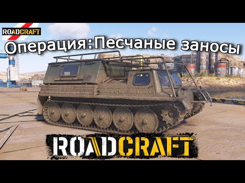 Видео: ROADCRAFT | Песчаные заносы — Прокладка Дороги, Нефть и порт | 5 эпизод