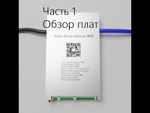 Видео: Часть 1. Обзор смарт плат БМС JK-BD4A24S4P, JK-BD6A24S6P