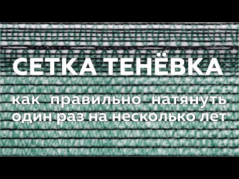 Видео: Сетка тенёвка. Как натянуть надежно и надолго.