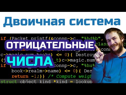 Видео: Отрицательные двоичные числа: дополнительный и обратный код