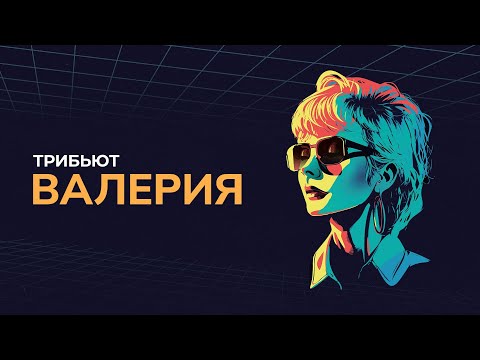 Видео: Концерт «Трибьют Валерии» @ Live Арена. 2024